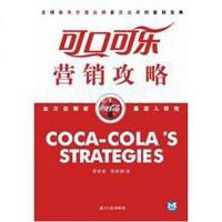 [二手8成新]可口可乐营销攻略 9787806523841