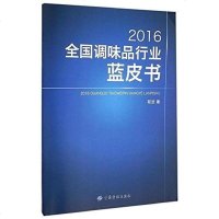 [二手8成新]2016国调味品行业蓝皮书 9787518024193