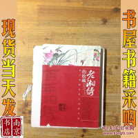 [二手8成新]老湘绣的收藏 9787535777171
