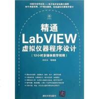 [二手8成新]精通LabVIEW虚拟仪器程序设计 9787302276173
