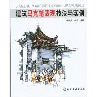 [二手8成新]建筑马克笔表现技法与实例 9787122047069