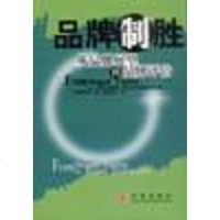 [二手8成新]品牌制胜 9787800734250