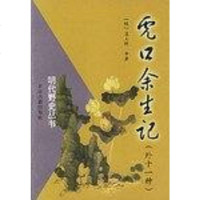 [二手8成新]虎口余生纪(外十一种) 9787530002100
