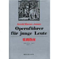 [二手8成新]歌剧指南 9787540443290