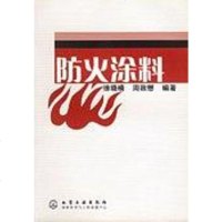 [二手8成新]防火涂料 9787502548469