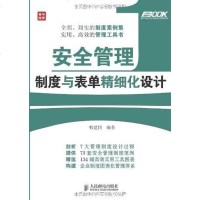 【二手8成新】安管理制度与表单精细化设计 9787115311818