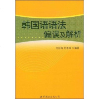 [二手8成新]韩国语语法偏误及解析 9787506287340