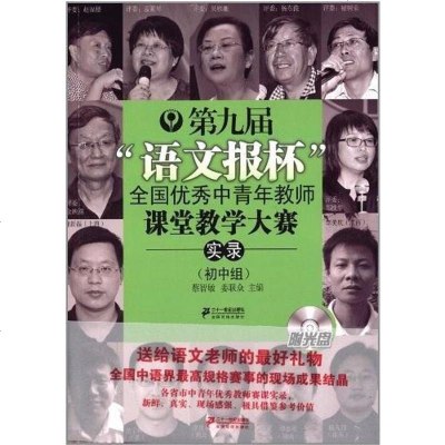 【二手8成新】第九届&quot;语文报杯&quot;国青年教师课堂教学大赛实录 9787539190693