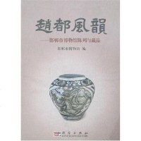 [二手8成新]赵都风韵-邯郸市博物馆陈列与藏品 9787030192615