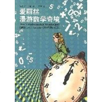 [二手8成新]爱丽丝漫游数学奇境 9787531721475