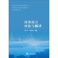 [二手8成新]汉英语言对比与翻译 9787511729064