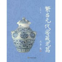 [二手8成新]繁昌元代窖藏瓷器 9787534446030