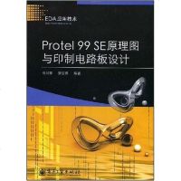 [二手8成新]Protel 99 SE原理图与印制电路板设计 9787121071300