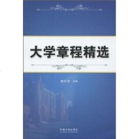 [二手8成新]大学章程精选 9787509318157