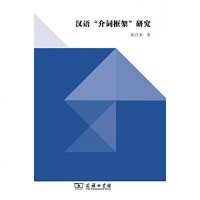 [二手8成新]汉语“介词框架”研究 9787100106818