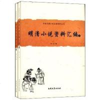 [二手8成新]明清小说资料汇编() 9787310038466