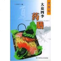 [二手8成新]大众四季药膳 9787536451513