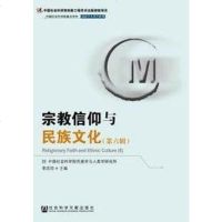 [二手8成新]宗教信仰与民族文化(第六辑) 9787509763001