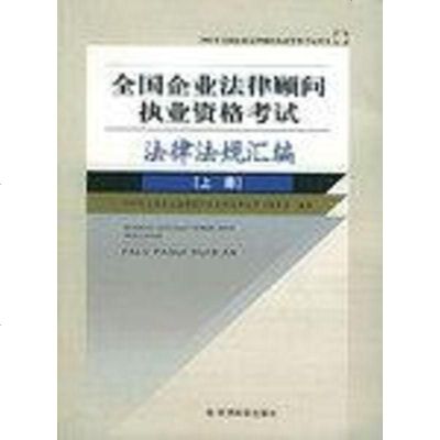 [二手8成新]国企业法律顾问执业资格 法律法规汇编(两) 9787505849020