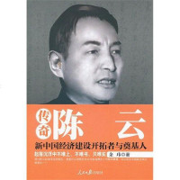 [二手8成新]传奇陈云 9787511514905