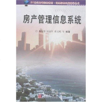 [二手8成新]房产管理信息系统 9787030181107