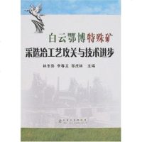 【二手8成新】白云鄂博特殊矿采选冶工艺攻关与技术进步 9787502441623