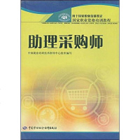 [二手8成新]助理采购师 9787504557346