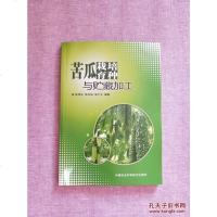 [二手8成新]苦瓜栽培育种与贮藏加工 9787511613936