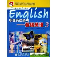[二手8成新]职业英语系列-基础英语3 9787040189445