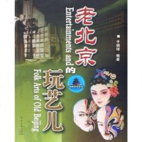 [二手8成新]老北京的玩艺儿 9787505948686