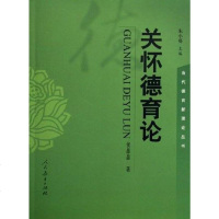 [二手8成新]关怀德育论 9787107189739