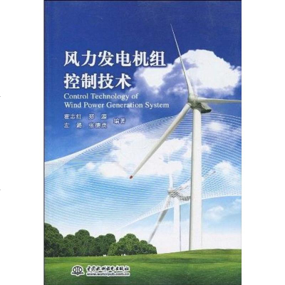 [二手8成新]风力发电机组控制技术 9787508475158