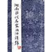 [二手8成新]湖南历代名家书法精粹 9787535609687