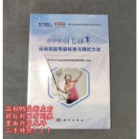 [二手8成新]青少年羽毛球运动技能等级标准与测试方法 9787030570314