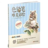 [二手8成新]色铅笔 唯美彩绘·动物绘 9787548028840