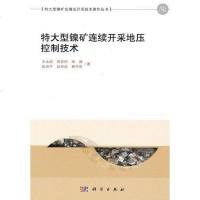 [二手8成新]特大型镍矿连续开采地压控制技术 9787030365460