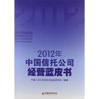 [二手8成新]2012年国信托公司经营蓝皮书 9787513617307