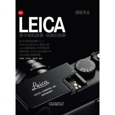 [二手8成新]LEICA徕卡相机故事 9787805015064