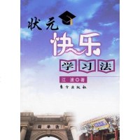 [二手8成新]状元快乐学习法 9787506024938