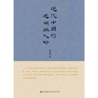 [二手8成新]近代国的思潮与人物 9787510818813