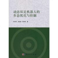 【二手8成新】动态双足机器人的步态优化与控制 9787030565327