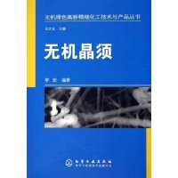 [二手8成新]无机晶须 9787502571764