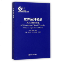 [二手8成新]世界运河名录(英汉对照简明版) 9787305188893