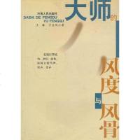 [二手8成新]大师的风度与风骨 9787215054929