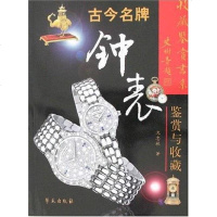 [二手8成新]古今名牌钟表鉴赏与收藏 9787507726756