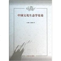 [二手8成新]国文化生态学史论 9787503441738
