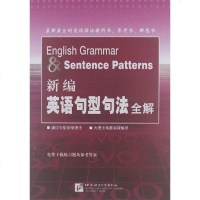 [二手8成新]新编英语句型句法解 9787561933015