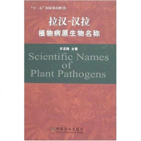 [二手8成新]拉汉-汉拉-植物病原生物名称 9787109111448