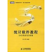 [二手8成新]统计软件教程 9787115152206