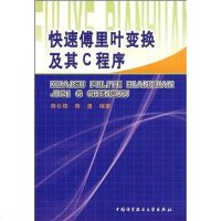 【二手8成新】快速傅里叶变换及其C程序 9787312016912